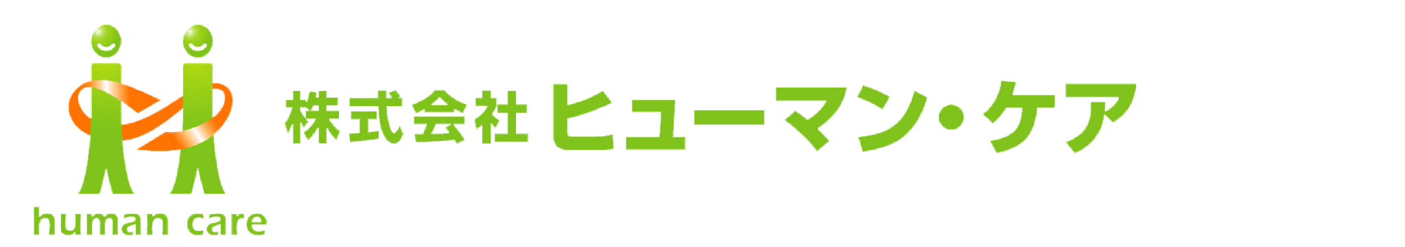 株式会社ヒューマン・ケア